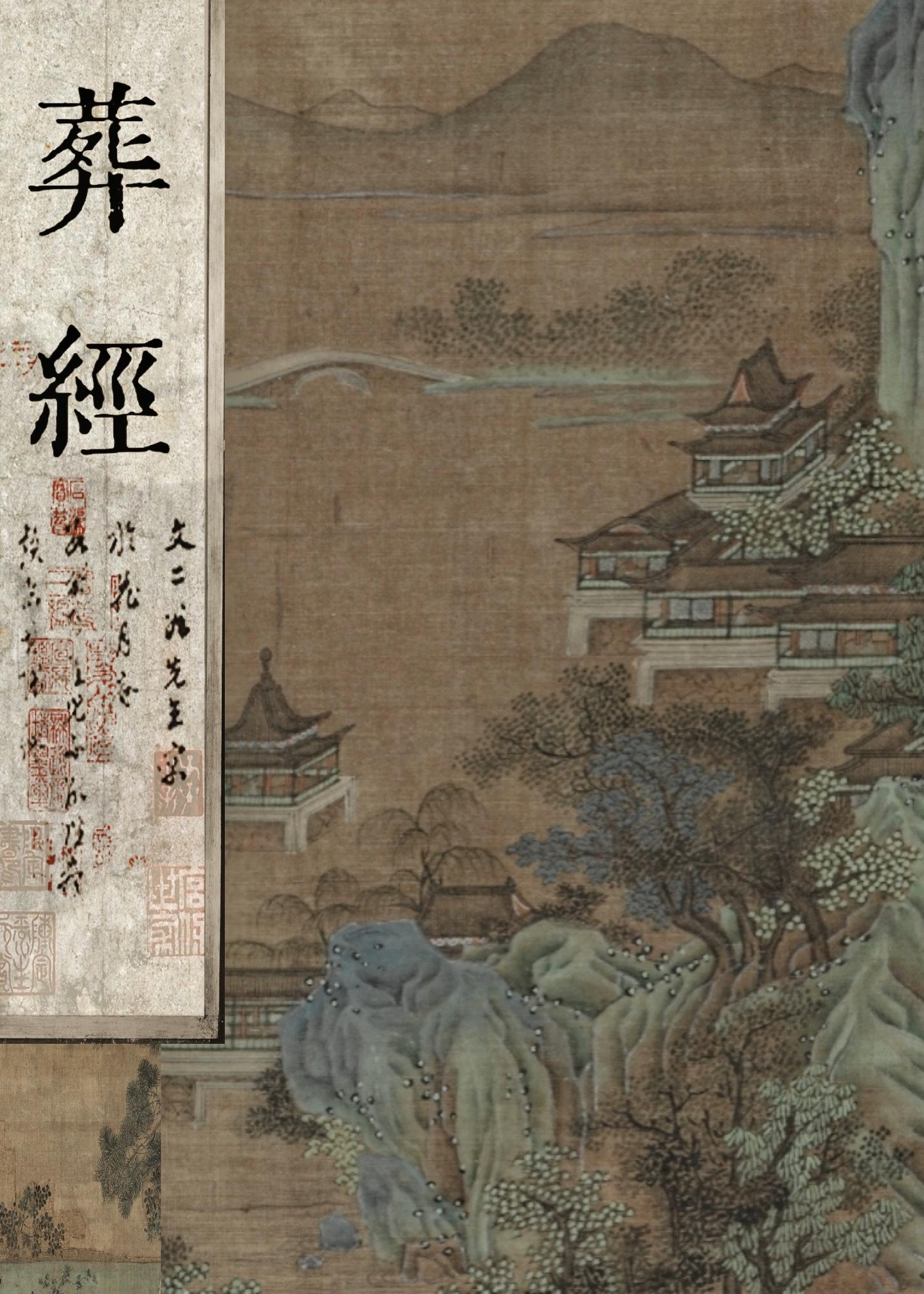 葬经白话文