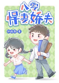 八零悍妻娇夫番外