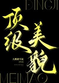 顶级美貌资源免费