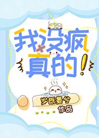 我没疯真的岁既晏兮格格党