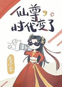 仙尊时代变了21不尽尘