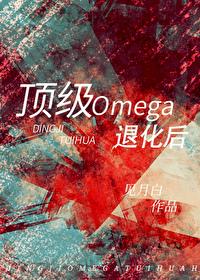 顶级omega退化后百度