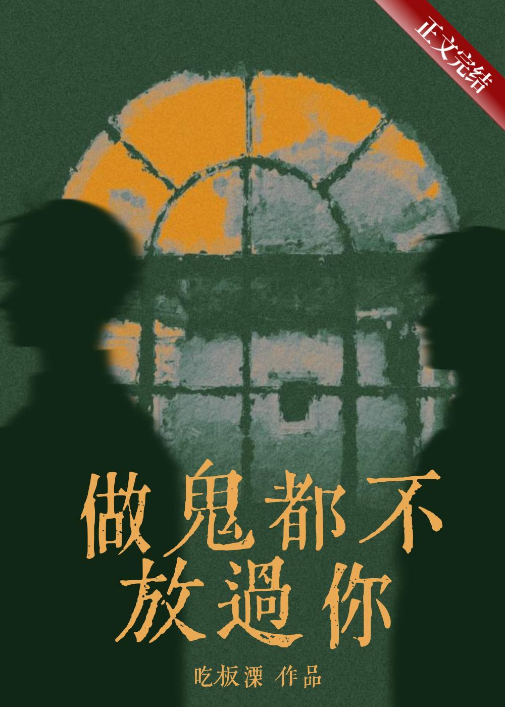 做鬼都不放过你的说说