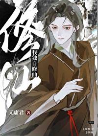 我独修行