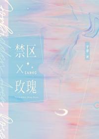 禁区玫瑰by千非在线