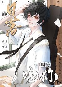 我在日落时许下的所有诺言