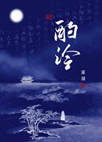 酌泠by雾圆全文免费阅读