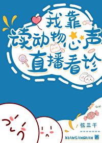 我读动物心声直播看诊txt百度