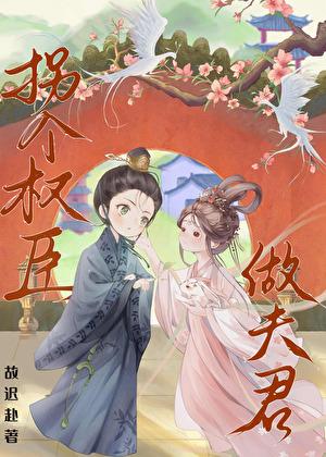 拐个将军做夫君免费