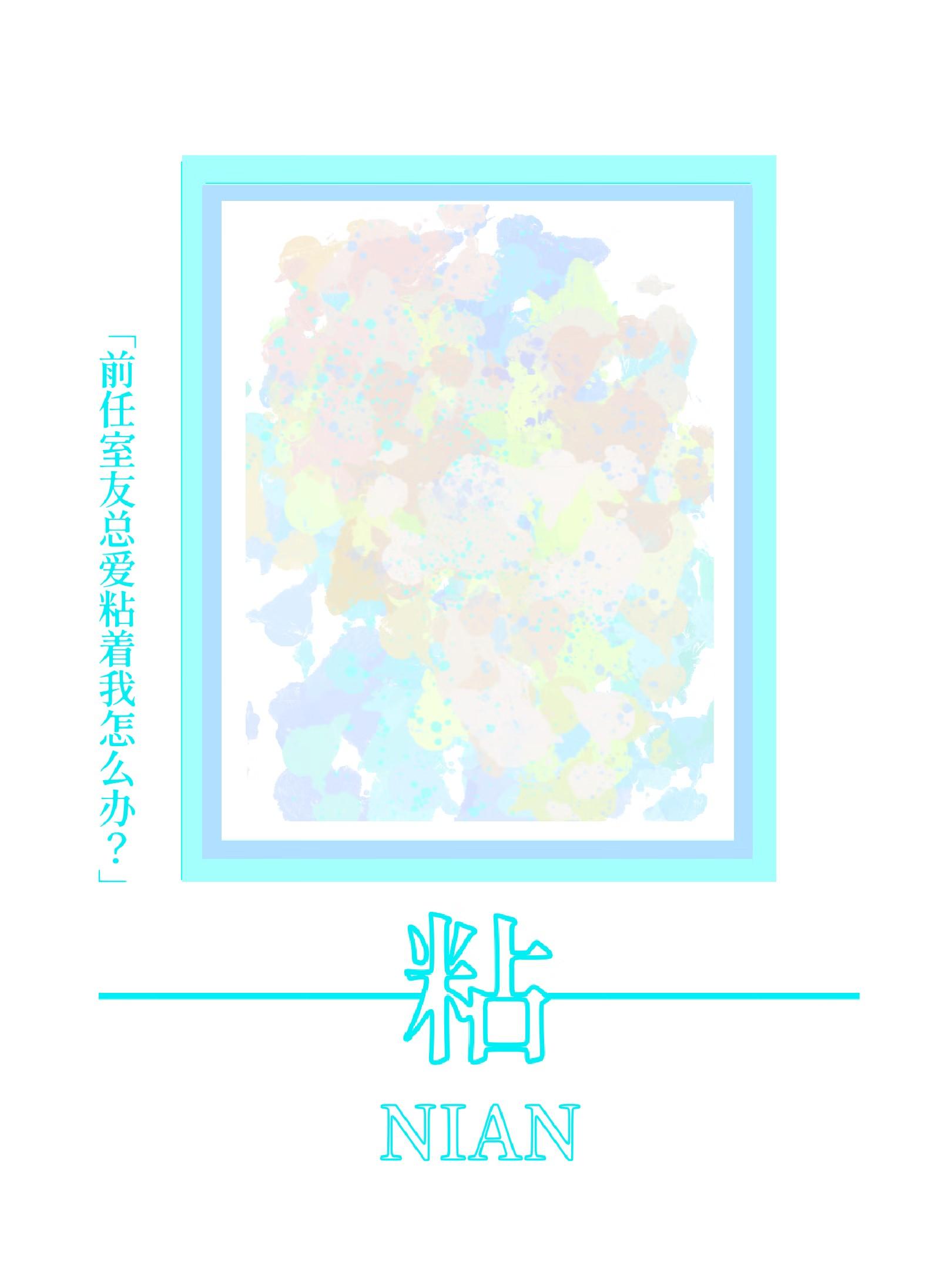 前男友都是我室友