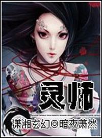 契约女灵师暗夜萧然免费阅读