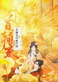 首辅家的小娇妻全文免费重生