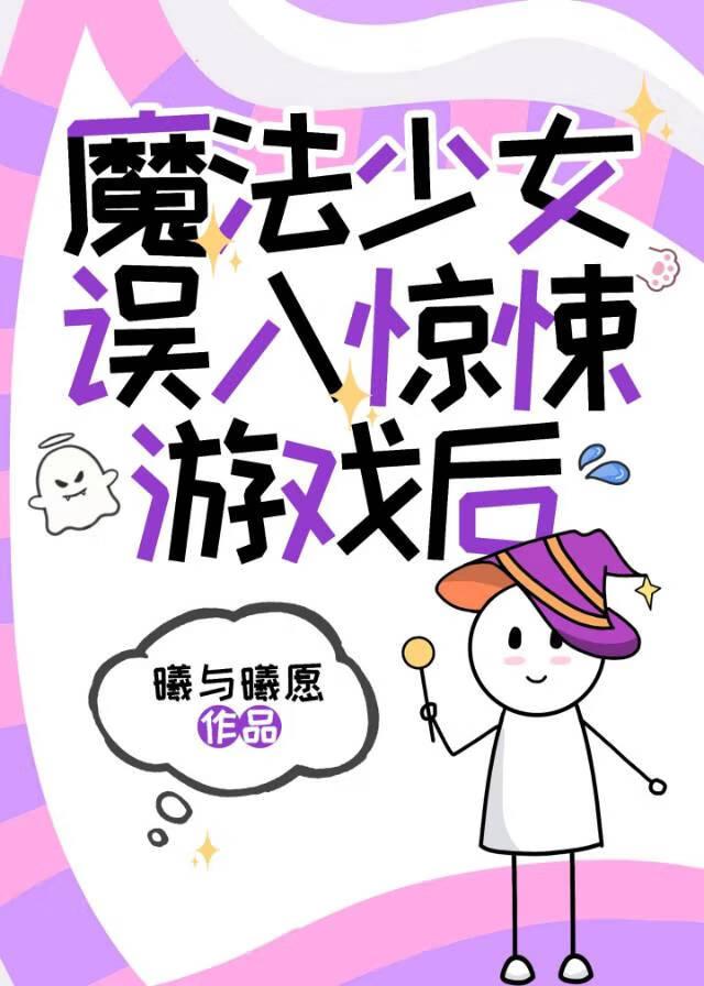魔法少女的游戏