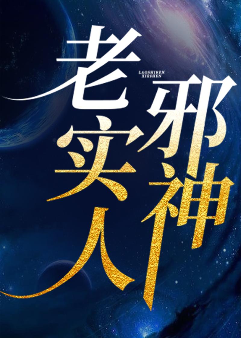 老实人作者
