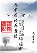 穿越之培植师完有声