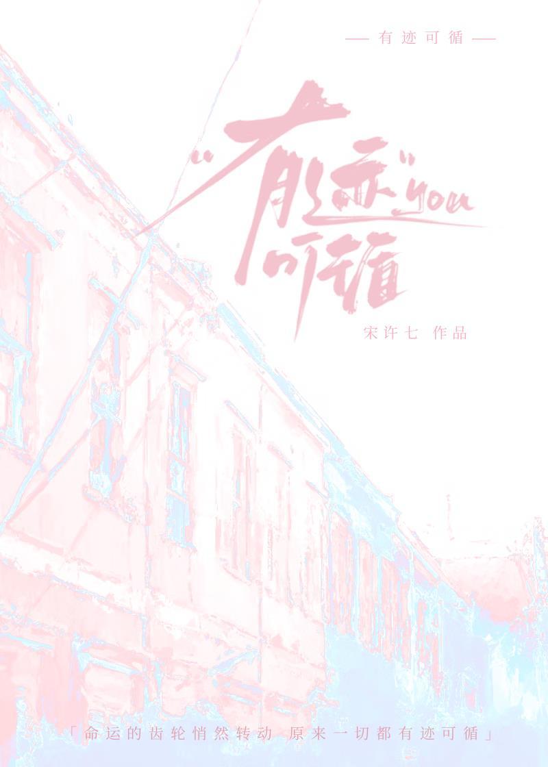 有迹可循下一句是什么