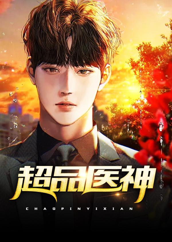 超品医仙免费阅读