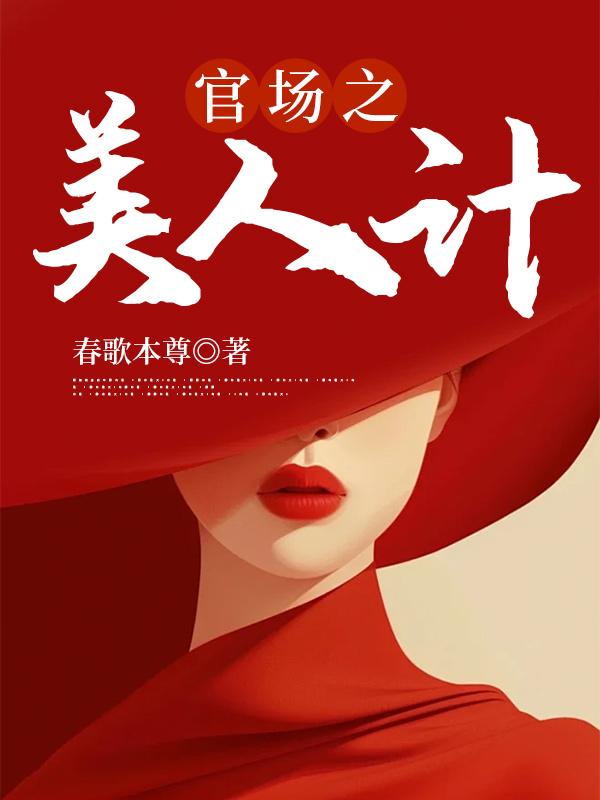 官场之美人陷徐凡免费阅读
