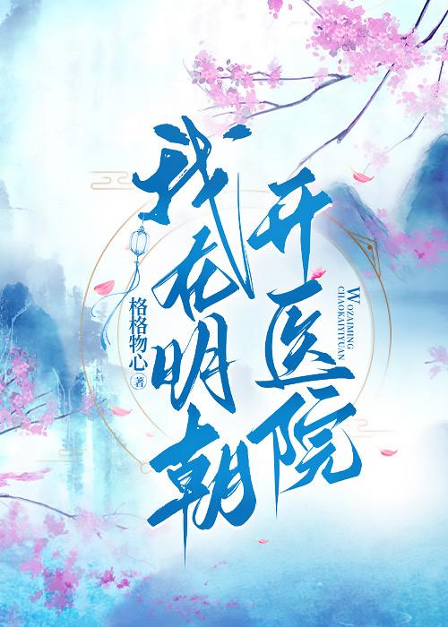 我在明朝当侯爷全文阅读免费阅读