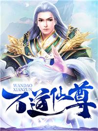 万道仙尊叶辰