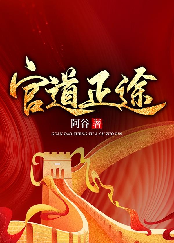 官道征途全文免费