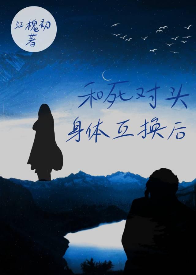 和死对头互换身体后谁攻