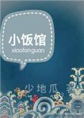 八零胡同小饭馆
