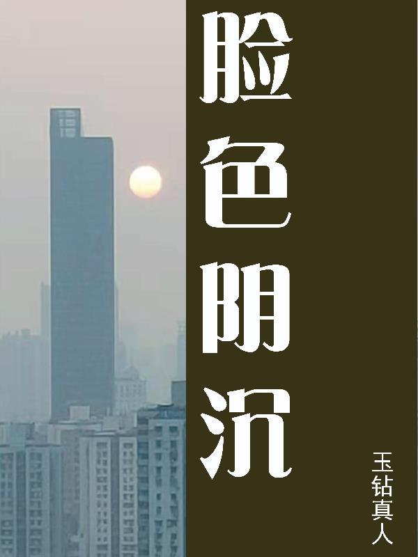 脸色阴沉地属于什么语