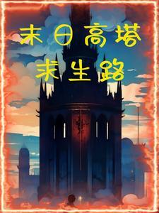 末日爬塔850层怎么过