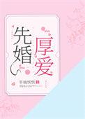 先婚厚爱误惹天价首席笔趣阁