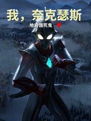 奈克瑟斯奥特曼续篇