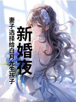 新婚夜妻子选择给白月光生孩子笔趣阁