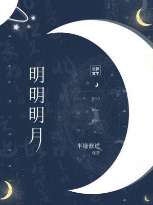 明明明月是前身全文