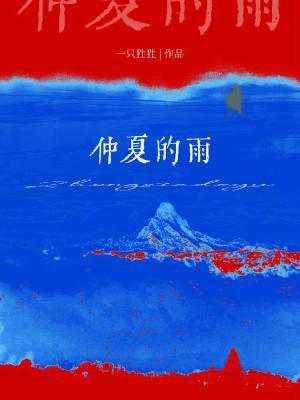 仲夏的雨by一只狌狌讲的什么