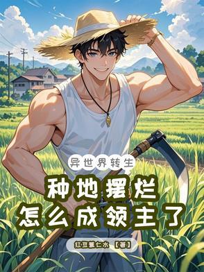 在异世界种田