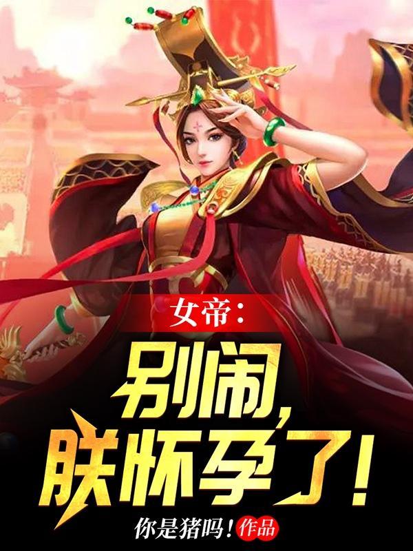 赵宇女帝别闹