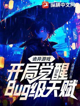 诡异游戏开局觉醒bug级天赋女主是谁