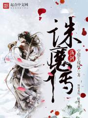 荡剑诛魔传人物关系