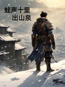 蛙声十里出山泉原文