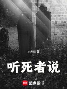 听死人的歌