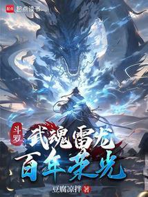 斗罗大陆雷武魂