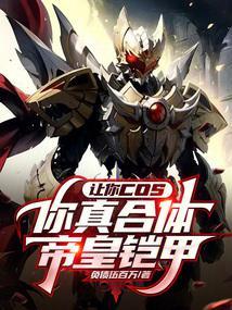 帝皇铠甲合体语音