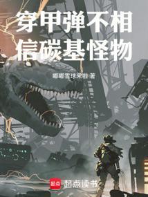 穿甲弹不相信碳基怪物笔趣阁免费