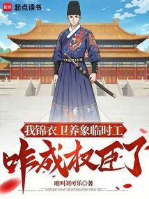 我在锦衣卫所给弟