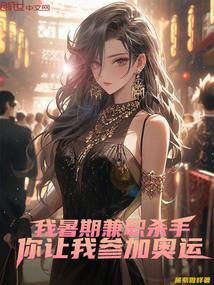 你让我参加奥运王小明潘占乐