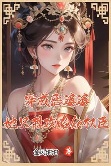 穿越成恶婆婆后成了团宠