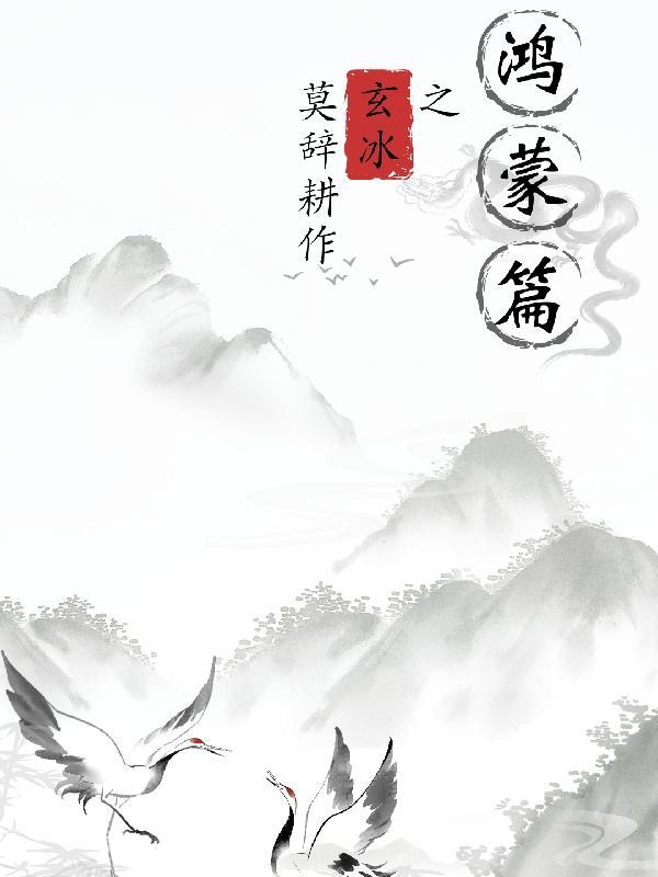 鸿蒙玄天续曲