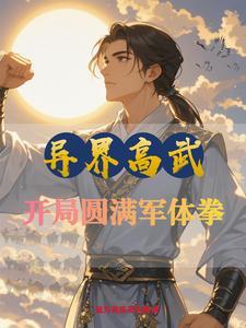 异界高武刷熟练度不算开挂吧