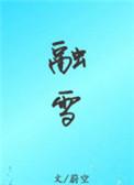 融雪撒盐它的原理是什么