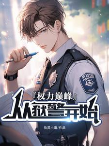 权力巅峰有声免费听